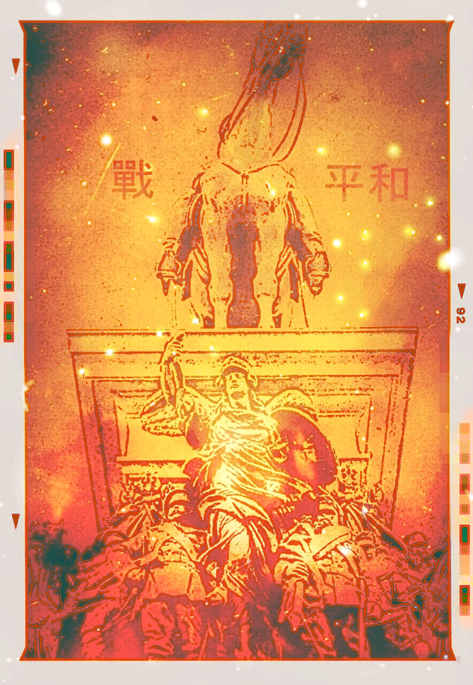 戰 WAR / PEACE 平和